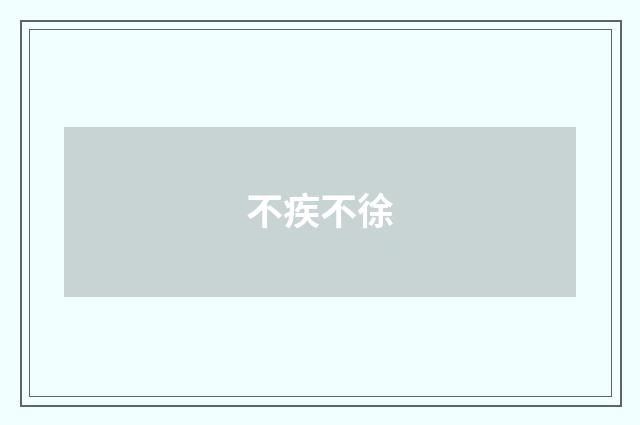 不疾不徐