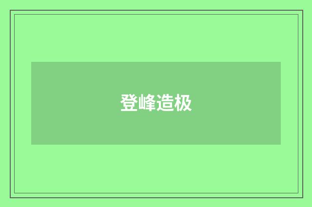 登峰造极