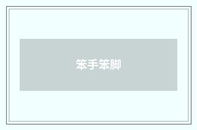 笨手笨脚