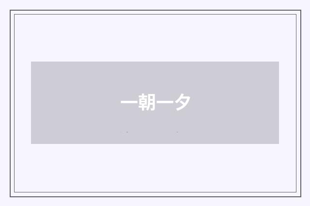 一朝一夕