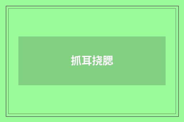 抓耳挠腮