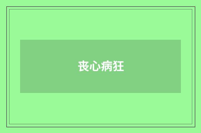 丧心病狂