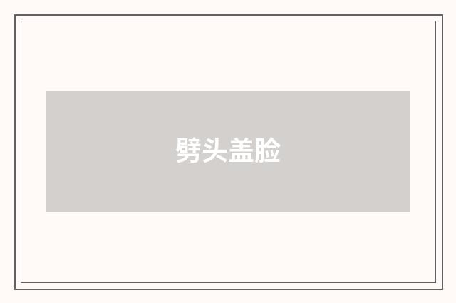 劈头盖脸