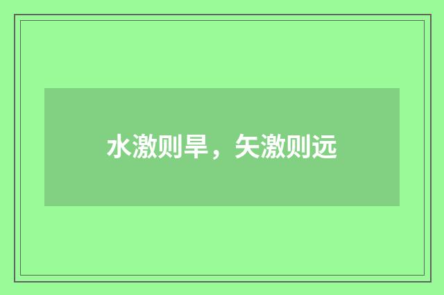 水激则旱，矢激则远