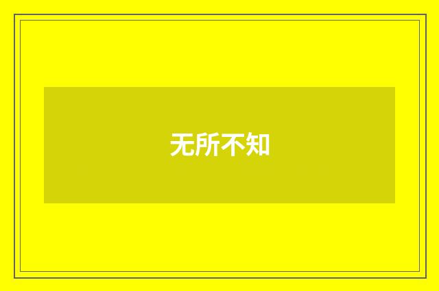无所不知
