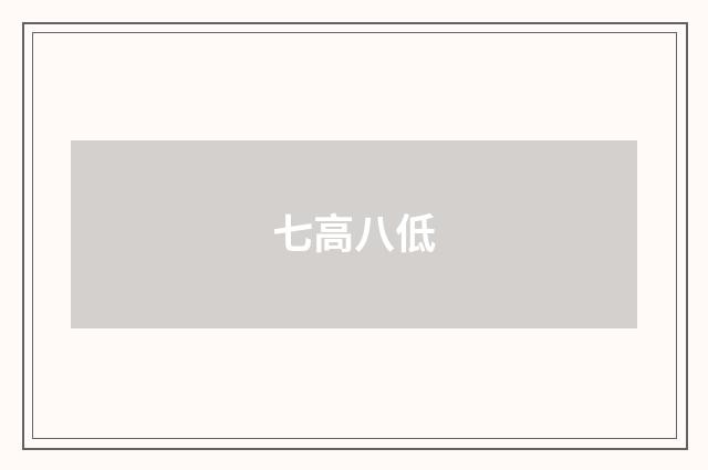 七高八低