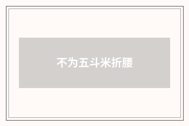 不为五斗米折腰