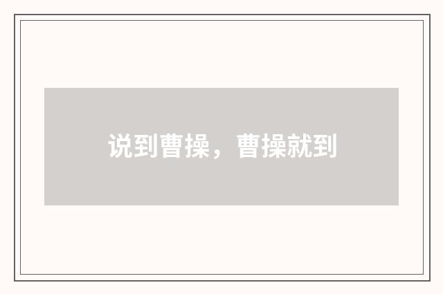 说到曹操，曹操就到