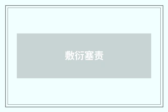 敷衍塞责