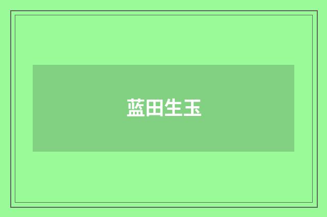 蓝田生玉