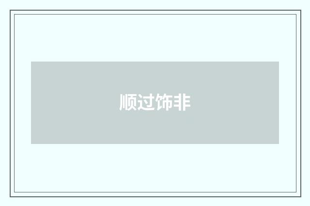 顺过饰非