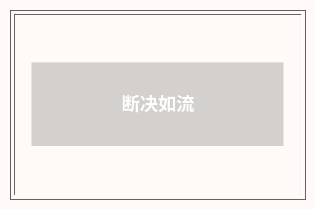 断决如流