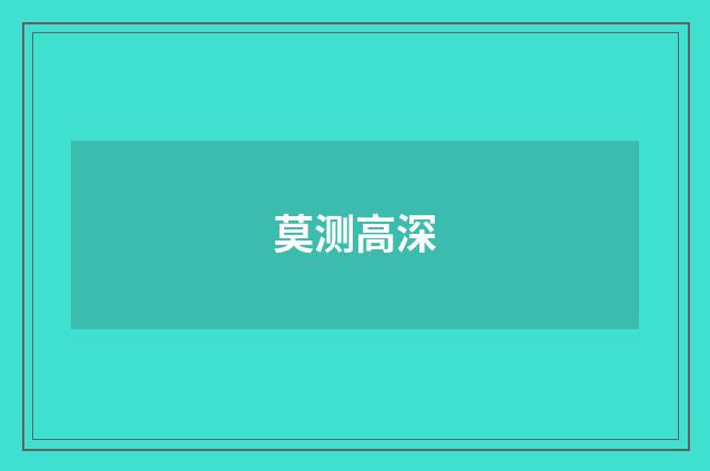 莫测高深