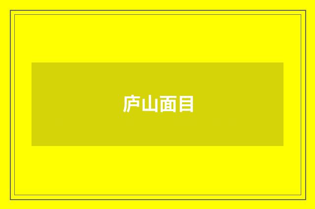 庐山面目