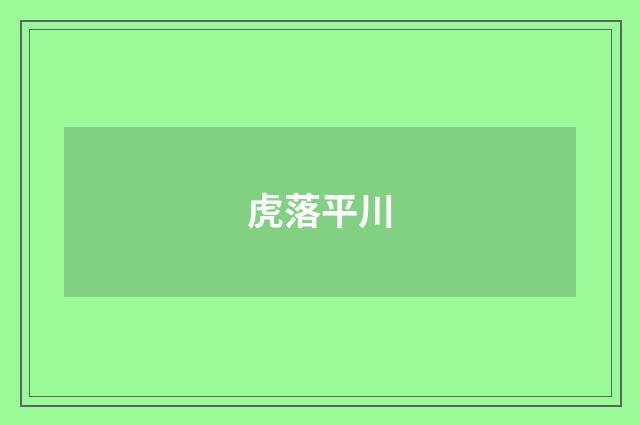 虎落平川
