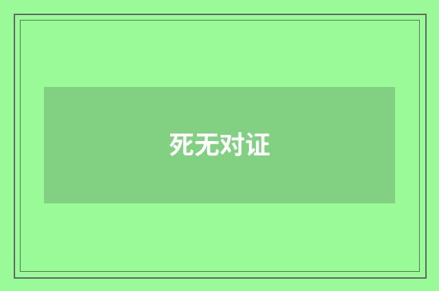 死无对证