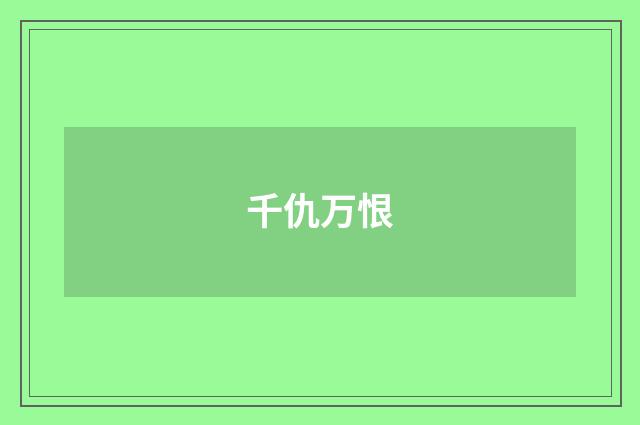 千仇万恨