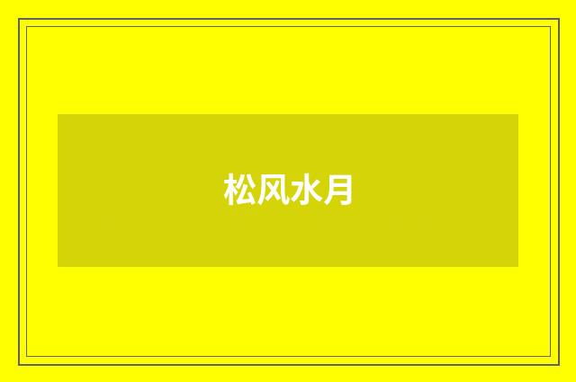 松风水月