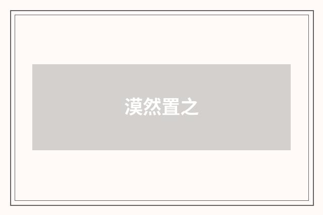 漠然置之