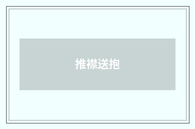 推襟送抱