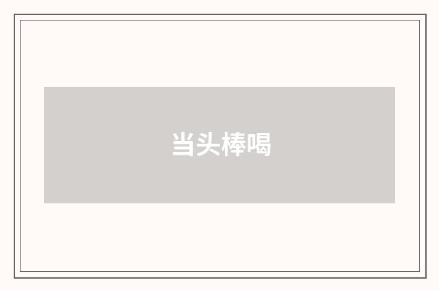 当头棒喝