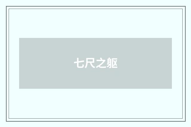 七尺之躯