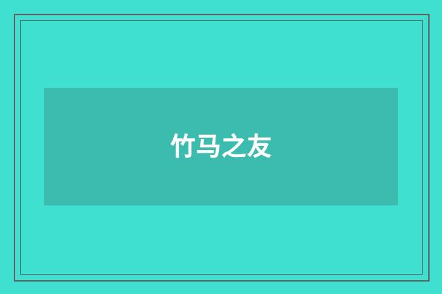 竹马之友