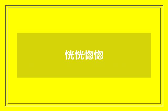 恍恍惚惚