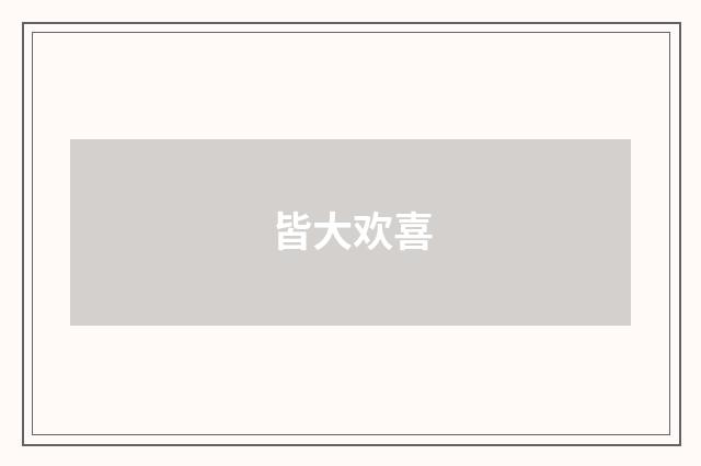 皆大欢喜