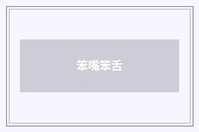 笨嘴笨舌
