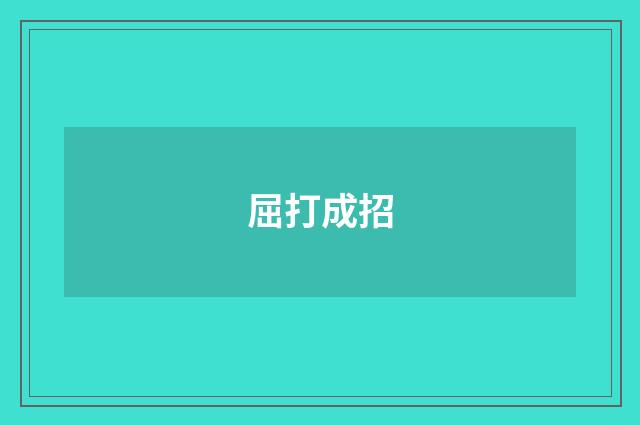 屈打成招