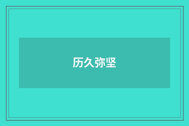 历久弥坚