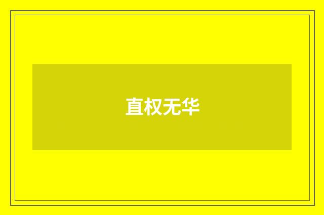 直权无华