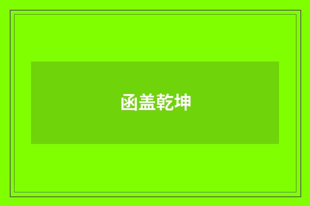 函盖乾坤