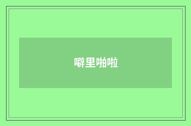 噼里啪啦