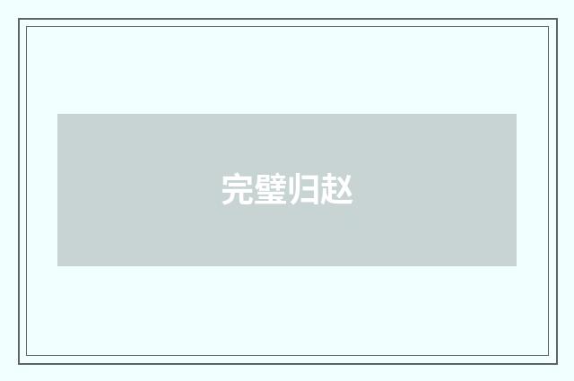 完璧归赵