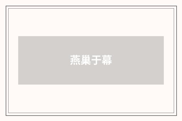 燕巢于幕