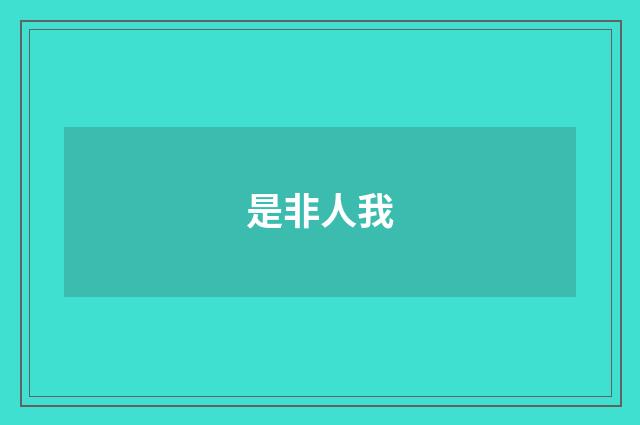 是非人我
