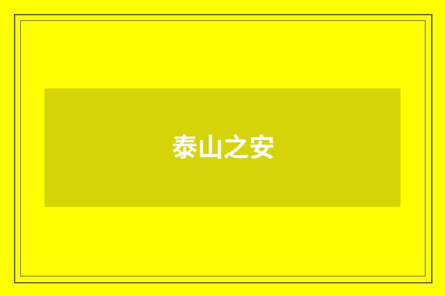 泰山之安