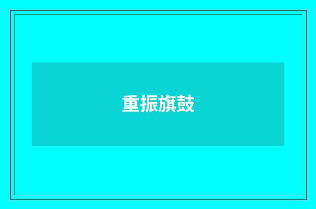 重振旗鼓