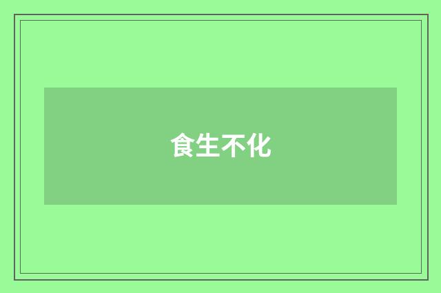 食生不化