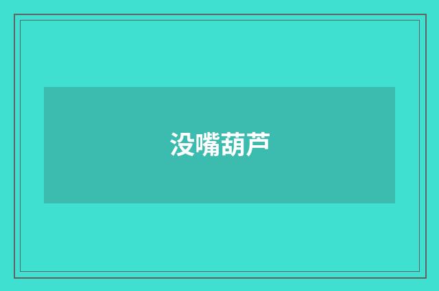 没嘴葫芦