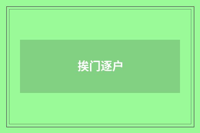 挨门逐户