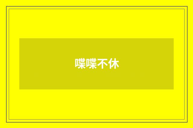 喋喋不休