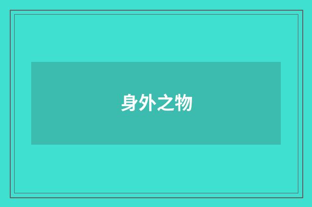 身外之物