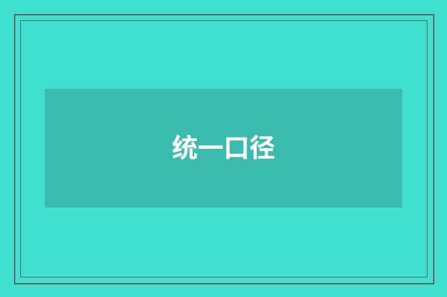 统一口径