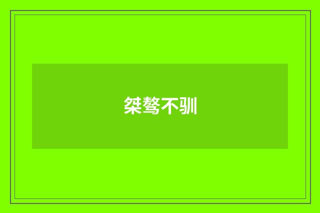 桀骜不驯