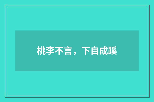 桃李不言,下自成蹊