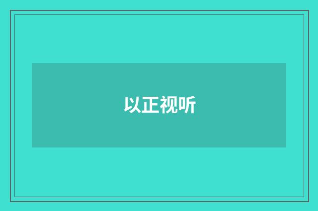 以正视听