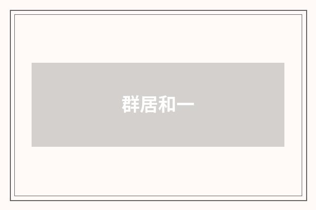 群居和一